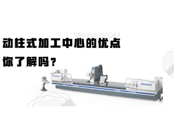 動柱式加工中心的優點，你了解嗎？
