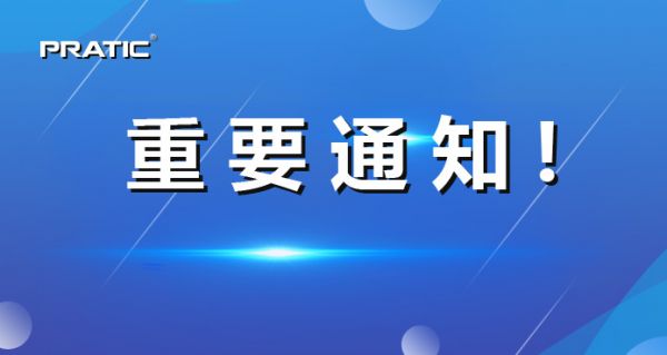 【重要通知】普拉迪正式更名，相關信息發生變更！