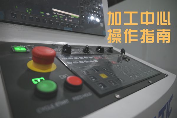 【CNC加工中心操作指南4】CNC加工中心的檢查與保養