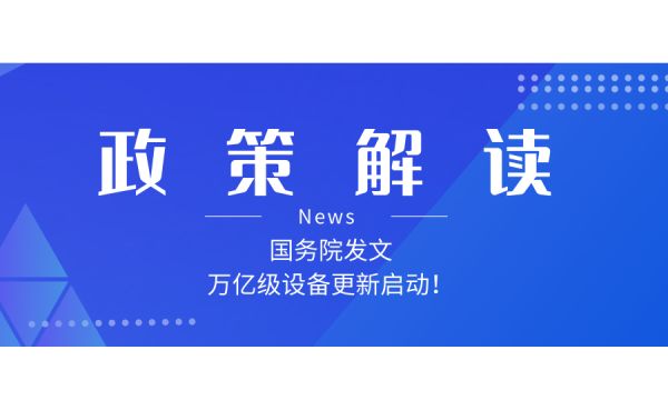 如何解讀新一輪大規模設備更新和消費品以舊換新政策？